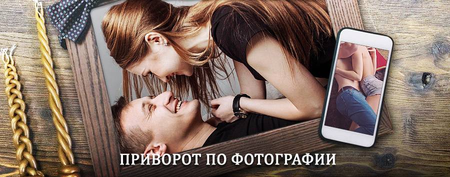 Сильный приворот по фотографии | Выселки