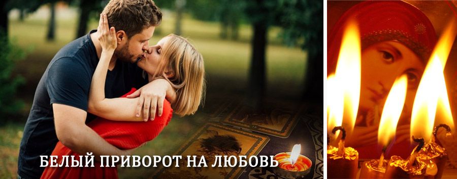 Приворот в домашних условиях на мужчину в Выселках