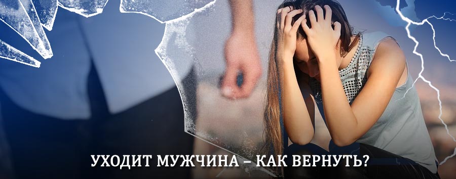 Как вернуть мужа в семью – действенный способ от гадалки в Выселках